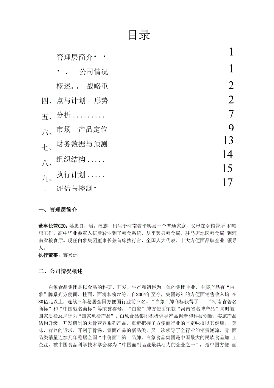 白象方便面营销计划_第1页