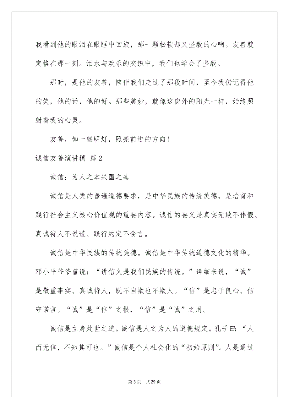 诚信友善演讲稿10篇_第3页