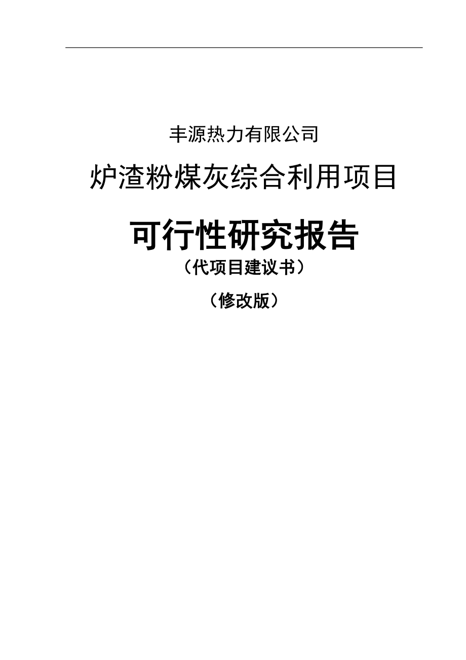 炉渣粉煤灰综合利用项目可行性研究报告修改稿_第1页