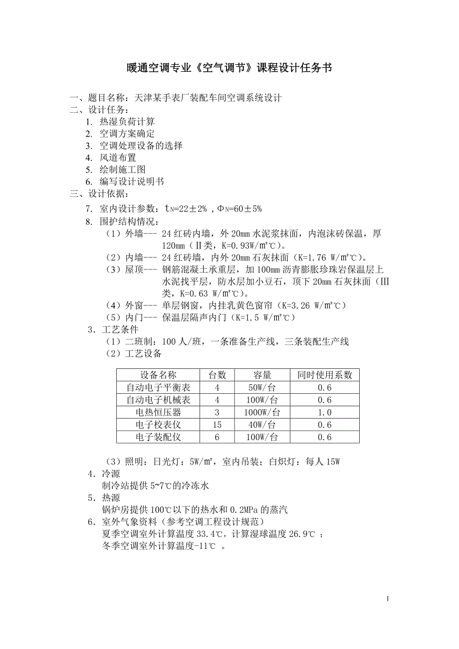 空 气 调 节 课 程 设 计.doc_第1页