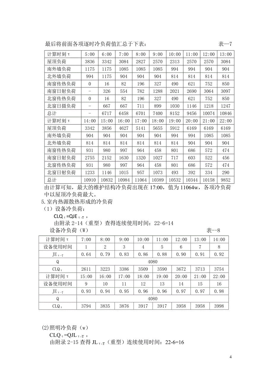 空 气 调 节 课 程 设 计.doc_第4页