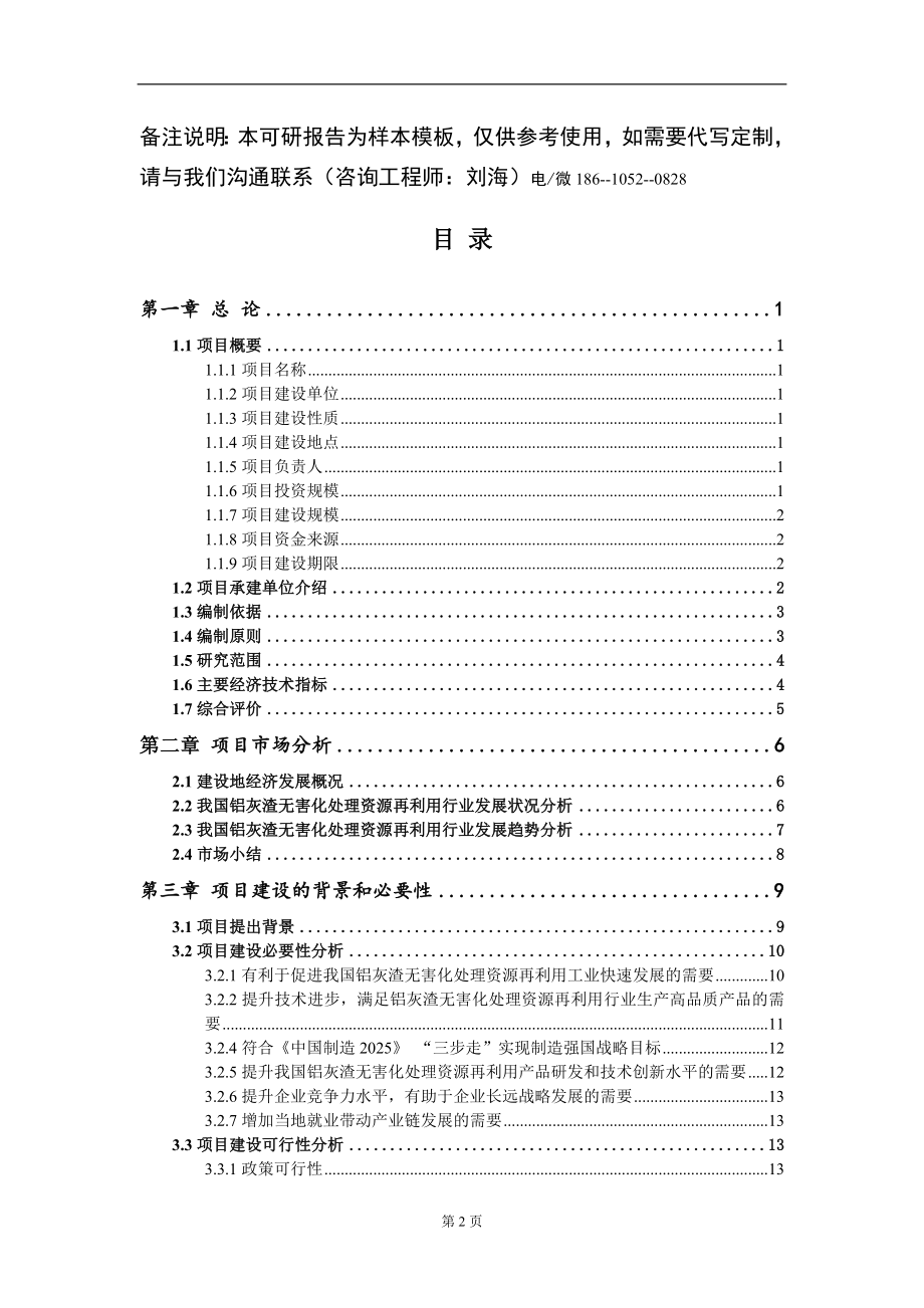 铝灰渣无害化处理资源再利用项目可行性研究报告模板立项审批_第2页