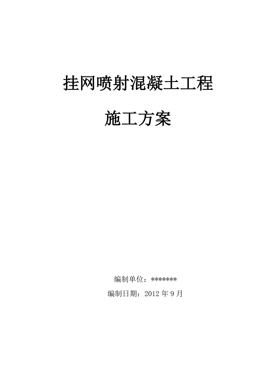 挂网喷射混凝土工程_第1页