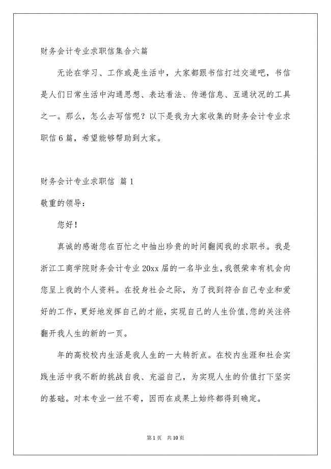 财务会计专业求职信集合六篇