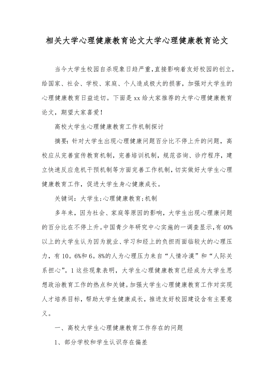 相关大学心理健康教育论文大学心理健康教育论文_第1页