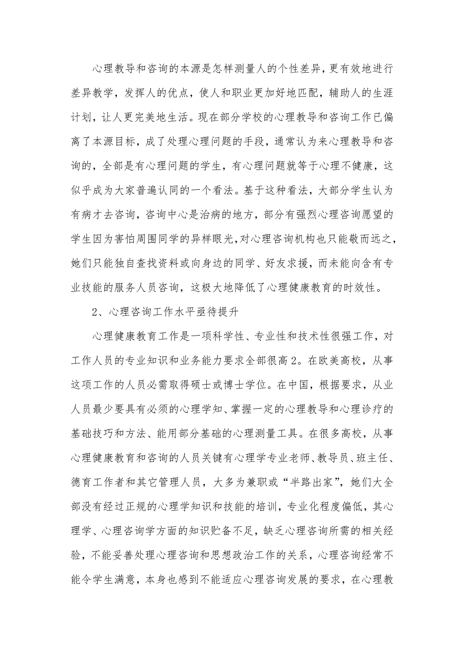 相关大学心理健康教育论文大学心理健康教育论文_第2页