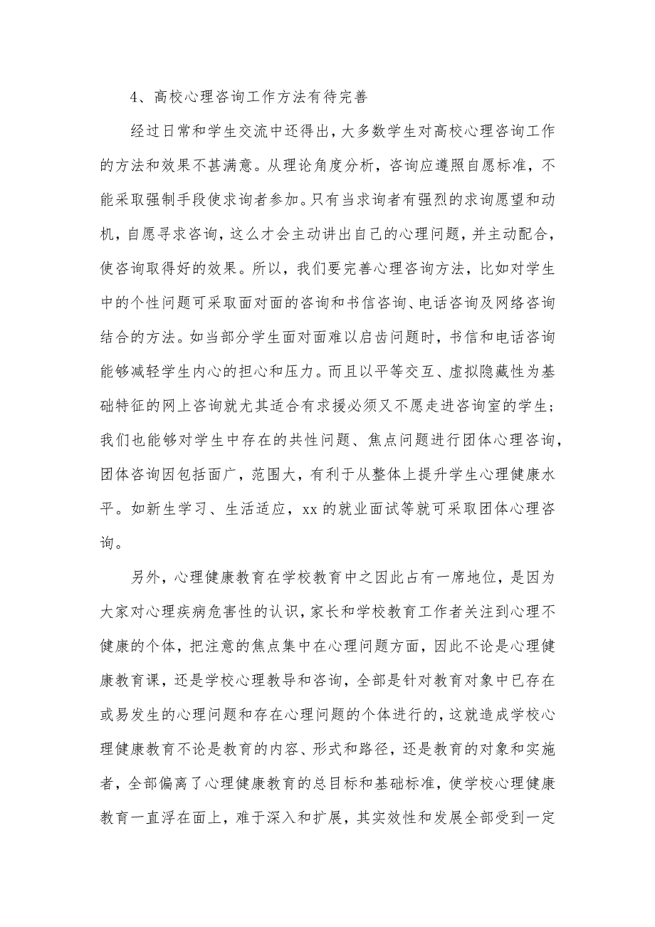 相关大学心理健康教育论文大学心理健康教育论文_第4页