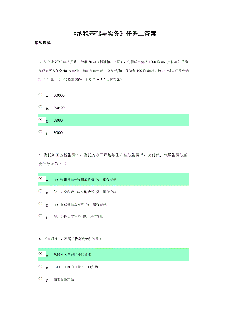 《纳税基础与实务》任务二答案_第1页