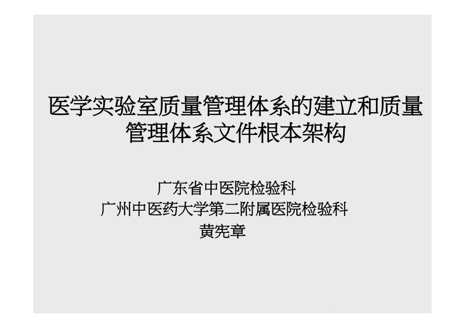 医学实验室质量管理体系的建立和质量管理体系文件基本_第1页