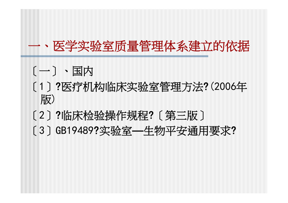 医学实验室质量管理体系的建立和质量管理体系文件基本_第3页