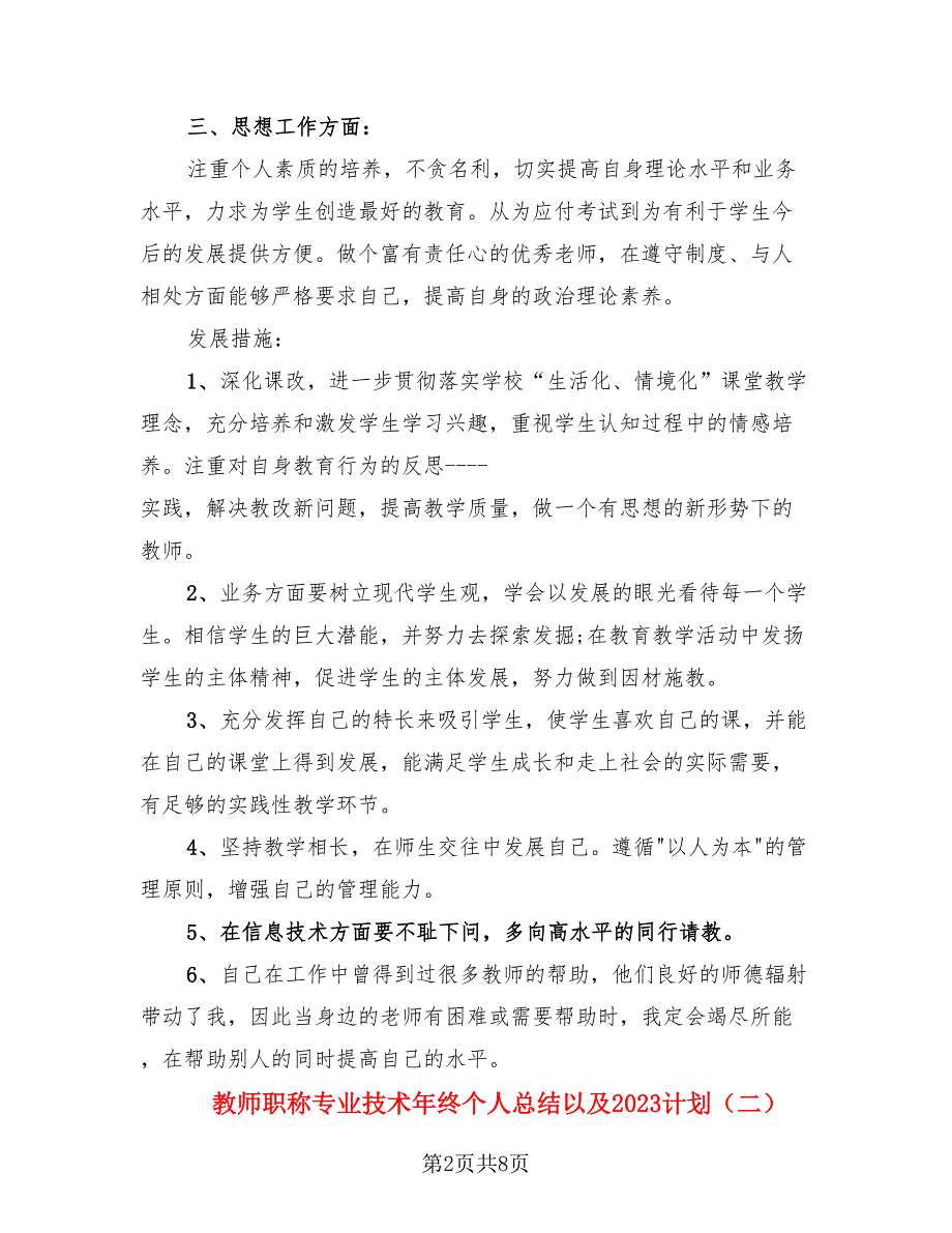 教师职称专业技术年终个人总结以及2023计划（三篇）.doc_第2页