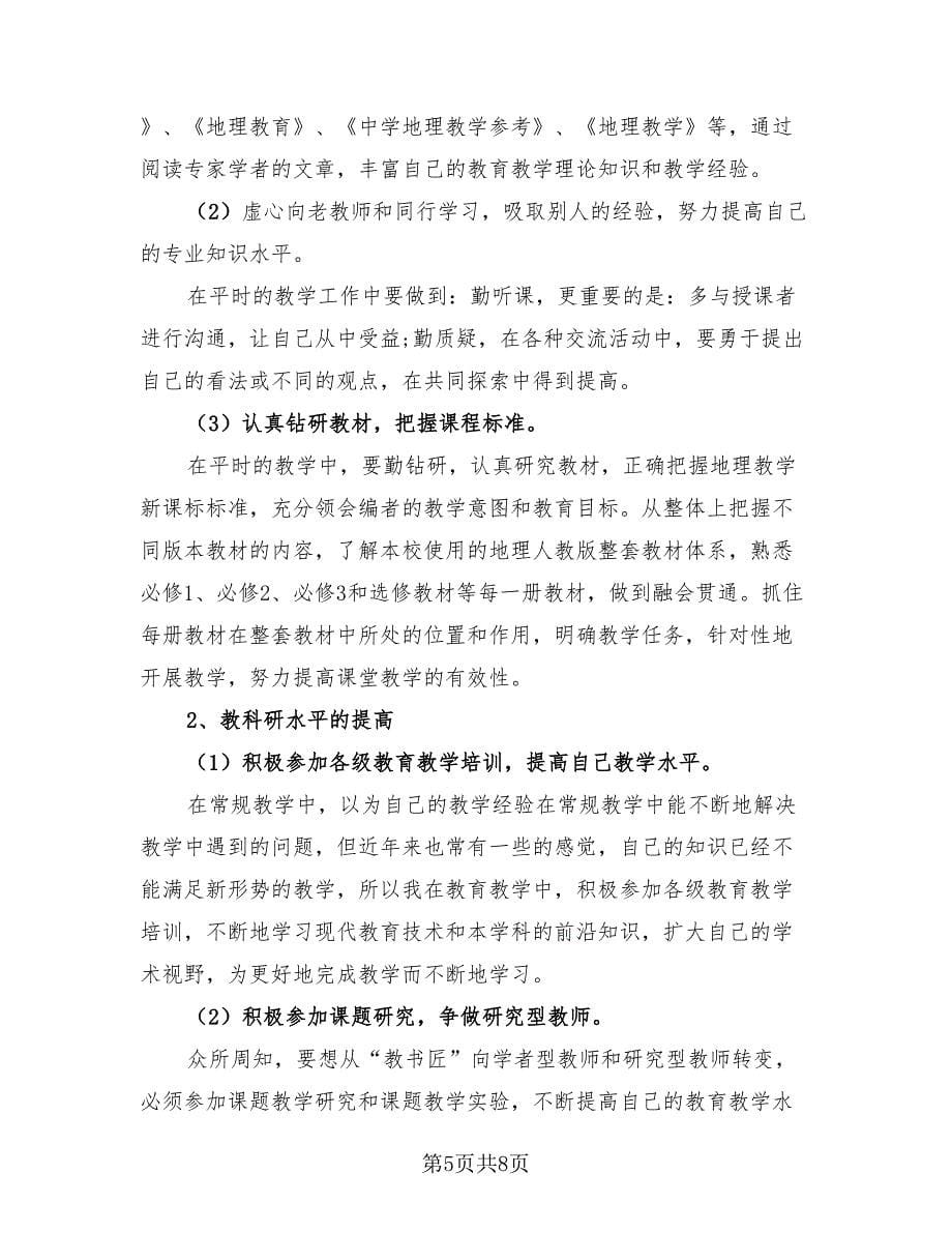 教师职称专业技术年终个人总结以及2023计划（三篇）.doc_第5页