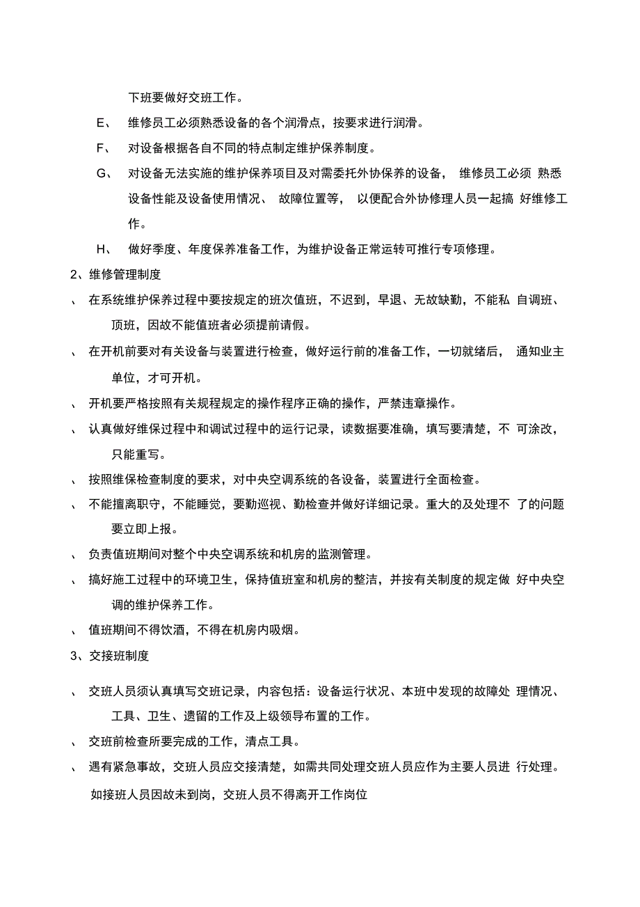 中央空调系统维护保养管理制度_第2页