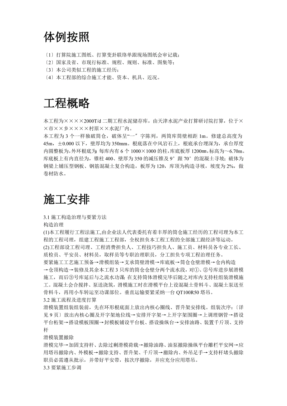 建筑行业某水泥库体滑模施工组织设计方案_第2页