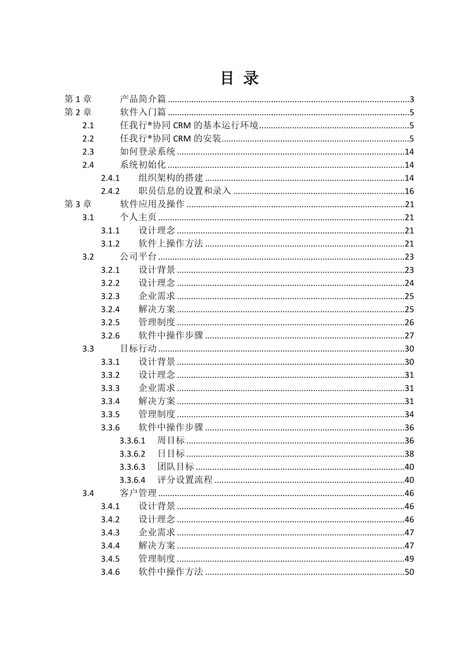 协同CRM操作应用说明书.doc_第1页