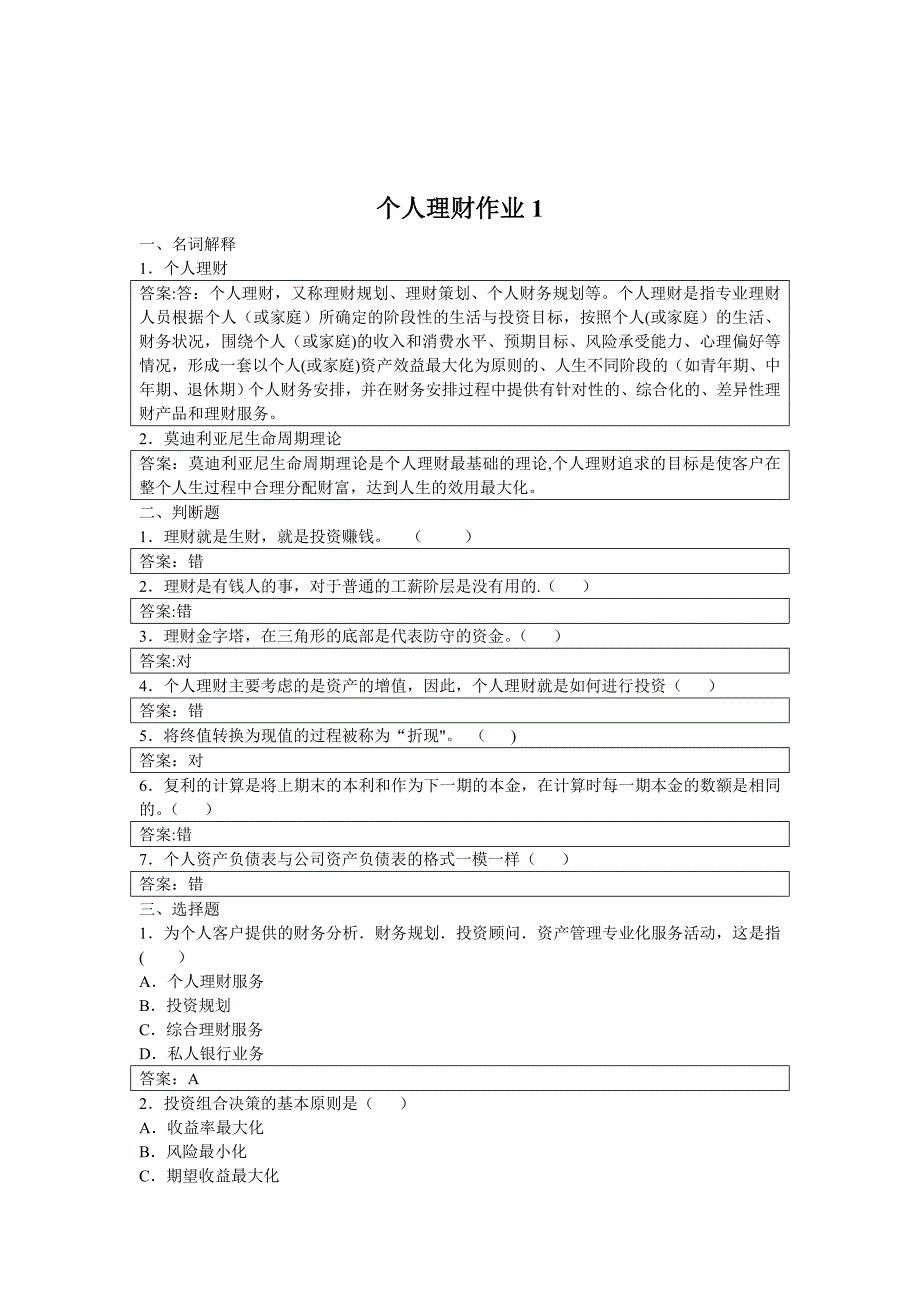 个人理财形成性考核册作业1-4.doc_第1页