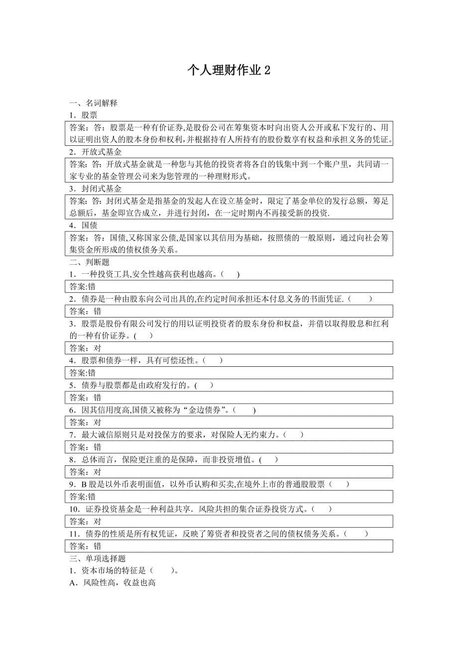 个人理财形成性考核册作业1-4.doc_第5页