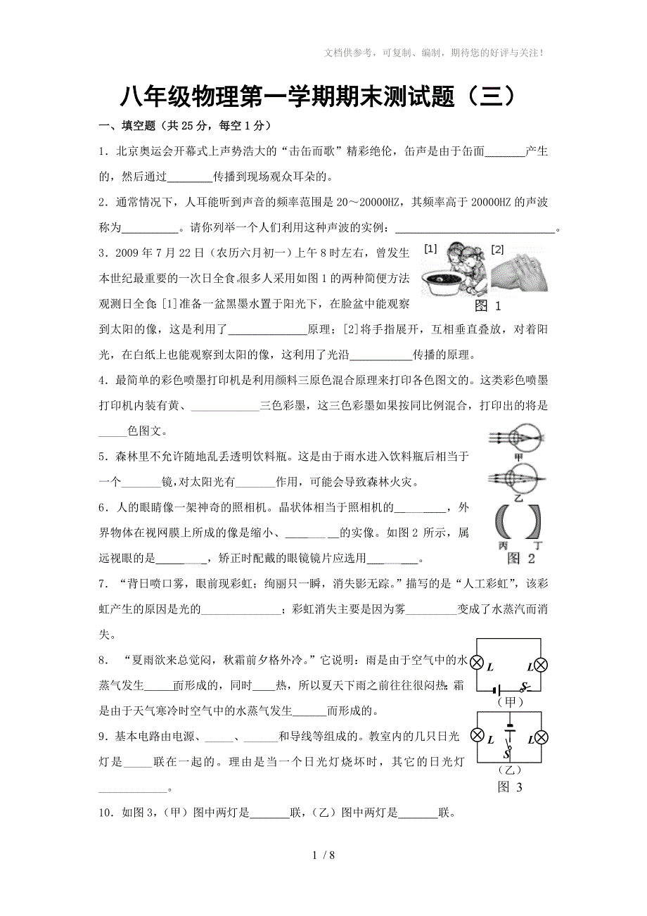 八年级物理第一学期期末测试题三_第1页