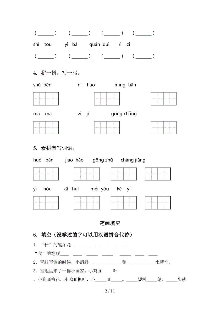 人教版一年级语文上学期期末综合复习往年真题_第2页