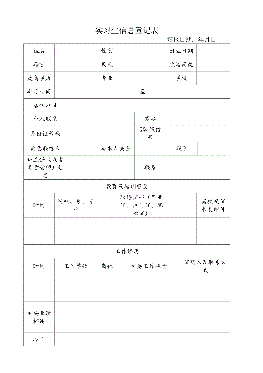 实习生登记表模板实用文档_第2页