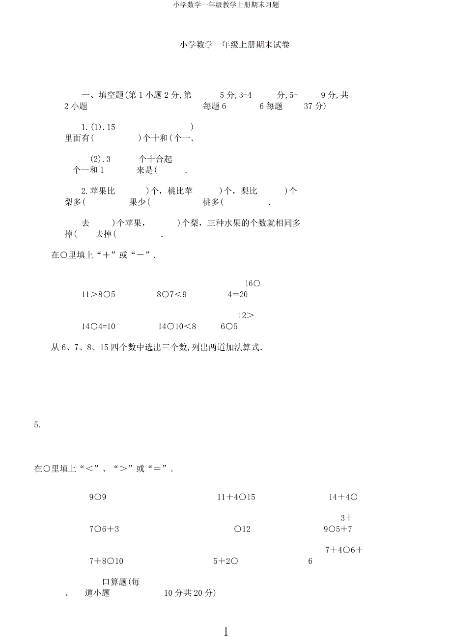 小学数学一年级教学上册期末习题.docx_第1页