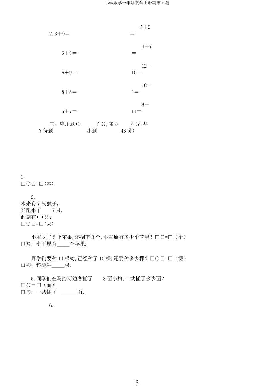 小学数学一年级教学上册期末习题.docx_第3页