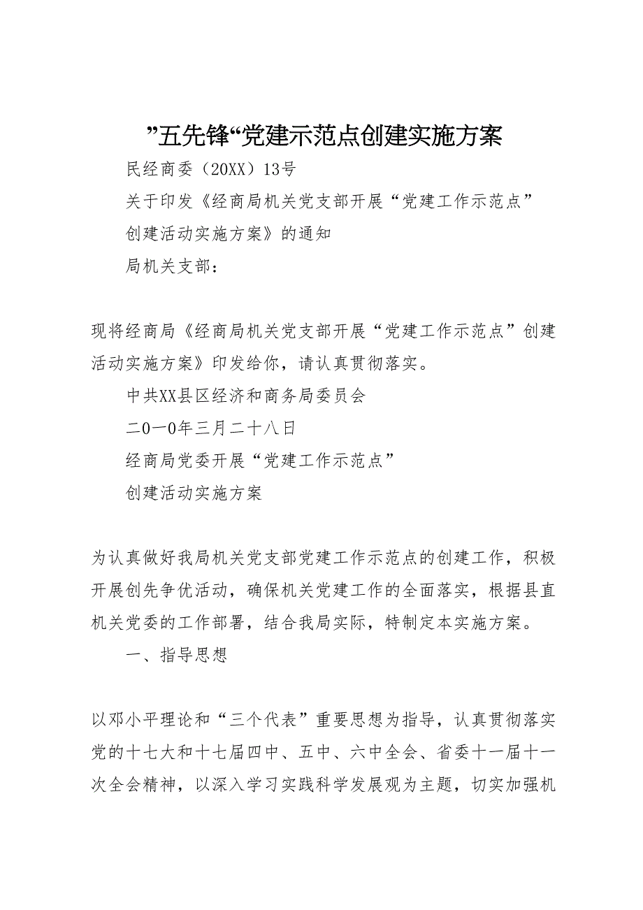 五先锋建示范点创建实施方案_第1页