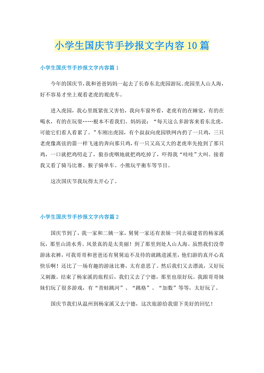 小学生国庆节手抄报文字内容10篇_第1页