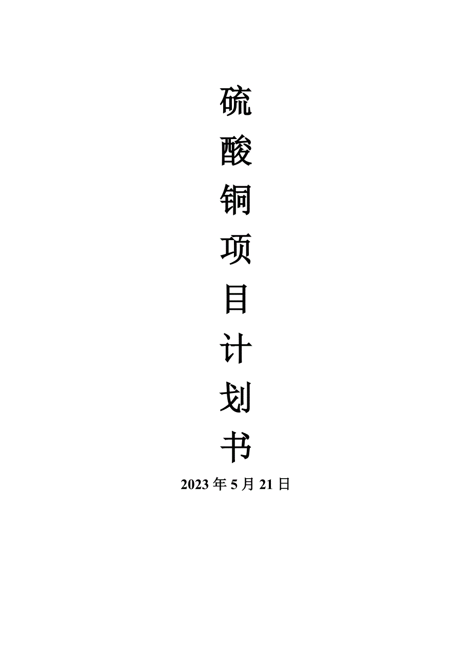 硫酸铜项目计划书.docx_第1页