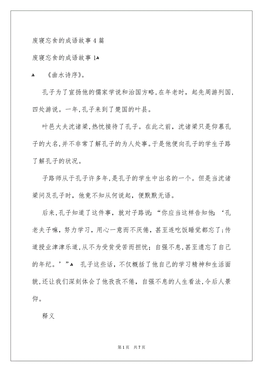 废寝忘食的成语故事4篇_第1页