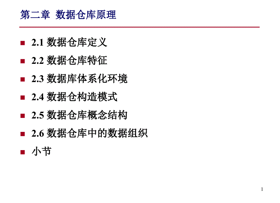 数据仓库与数据挖掘_第2页