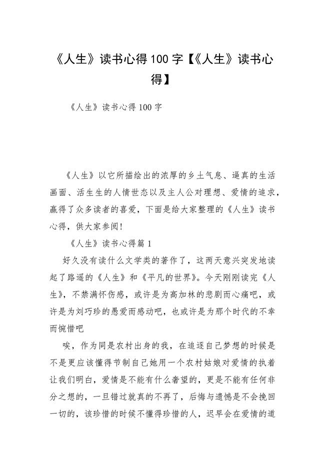 《人生》读书心得100字【《人生》读书心得】.docx