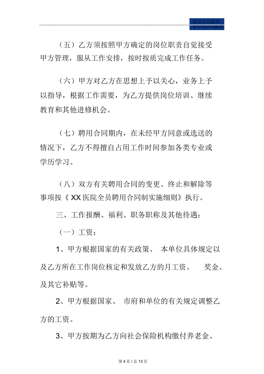 新医院聘用合同书范本_第4页