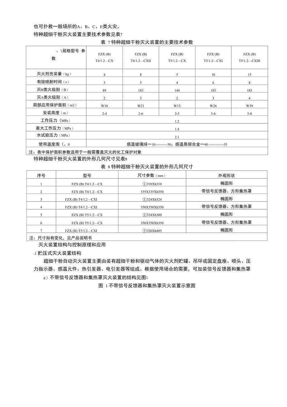 超细干粉无管网自动灭火系统设计手册20070427_第5页