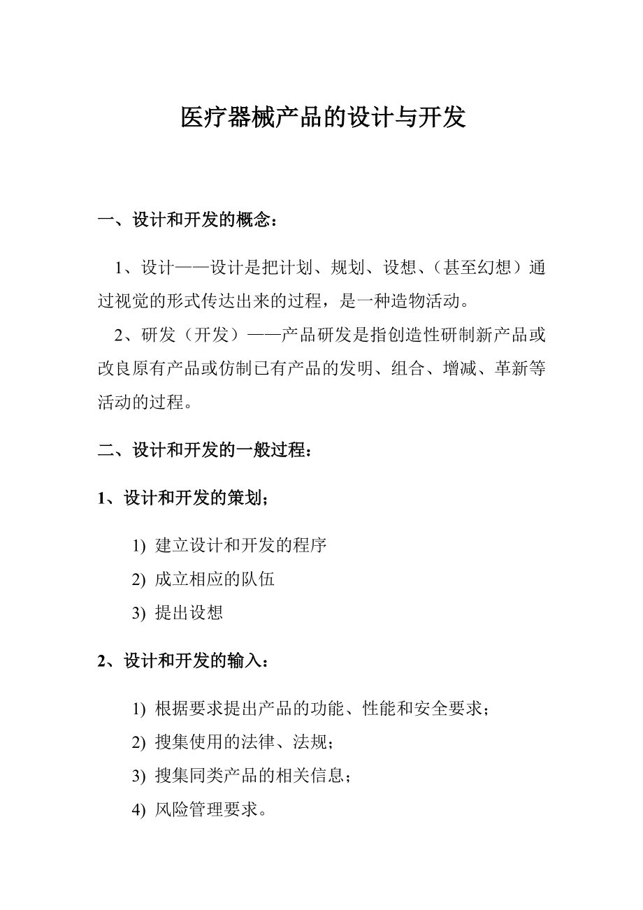 医疗器械产品的设计与开发_第1页