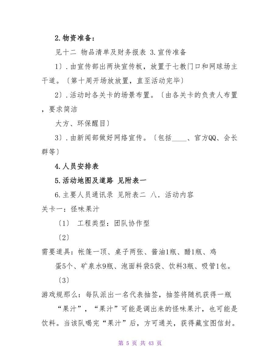 校园寻宝大赛的活动策划书1.doc_第5页