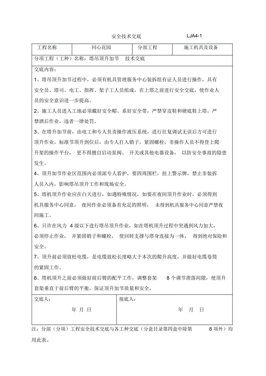 塔吊顶升加节安全技术交底_第1页