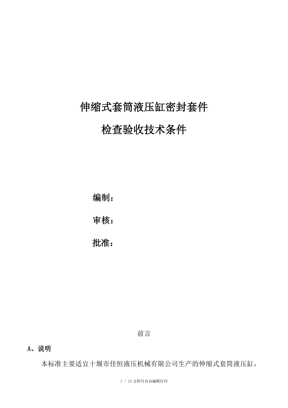 伸缩式套筒液压缸密封套件检查验收技术条件_第1页