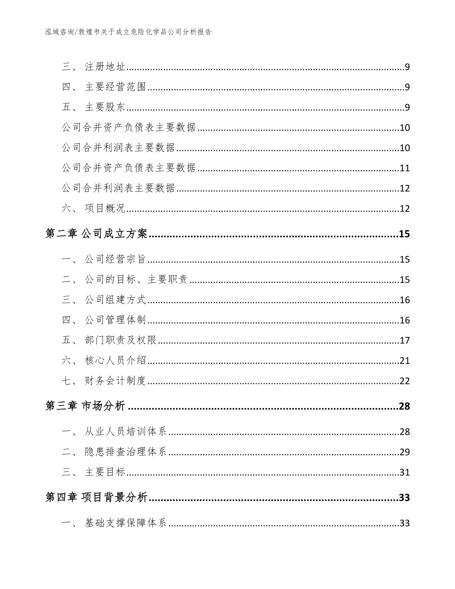 敦煌市关于成立危险化学品公司分析报告_第4页