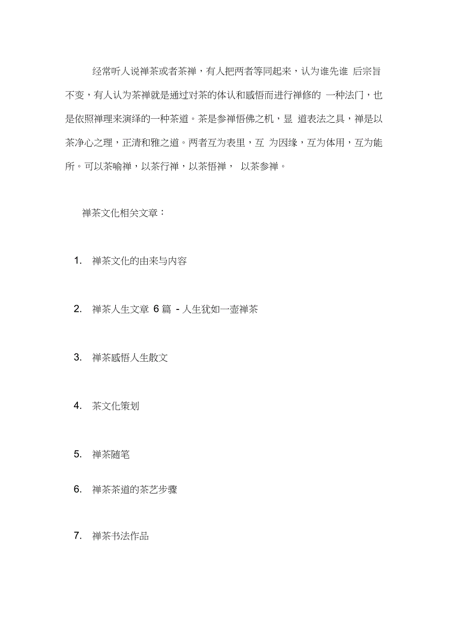 禅茶文化为主题的项目禅茶文化的基本知识_第4页