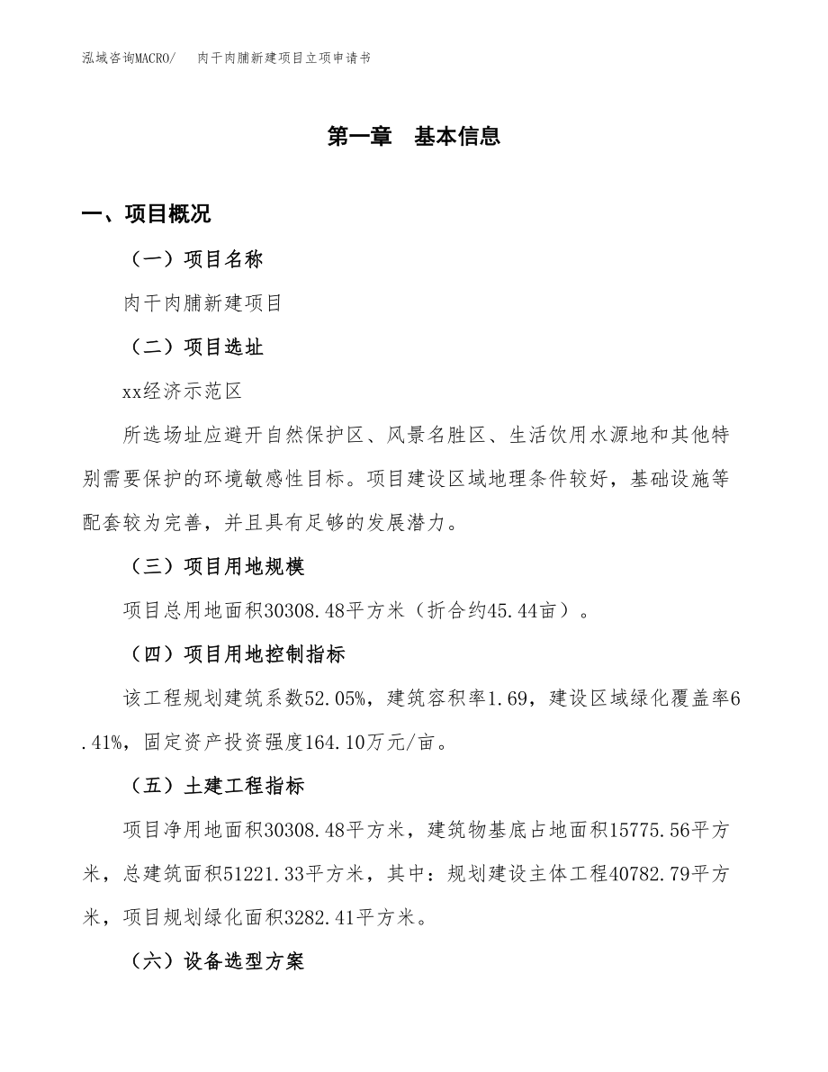 肉干肉脯新建项目立项申请书.docx_第2页