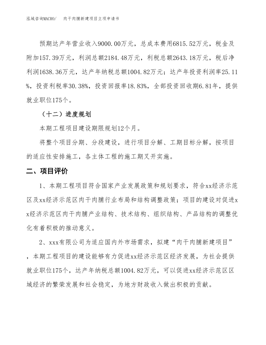 肉干肉脯新建项目立项申请书.docx_第4页