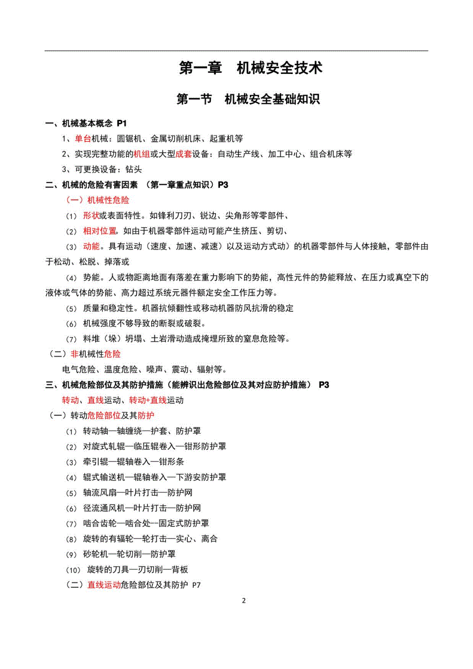 2022注册安全工程师安全生产技术基础深度总结_第1页