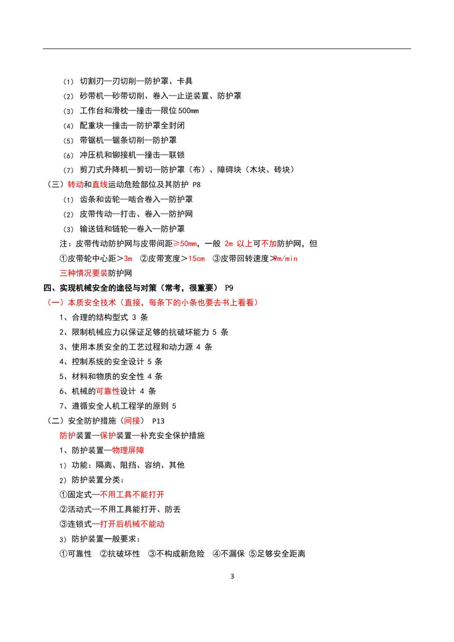 2022注册安全工程师安全生产技术基础深度总结_第2页