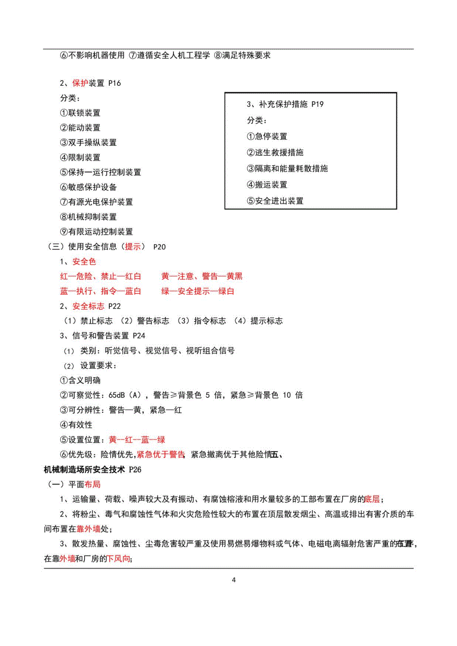 2022注册安全工程师安全生产技术基础深度总结_第3页