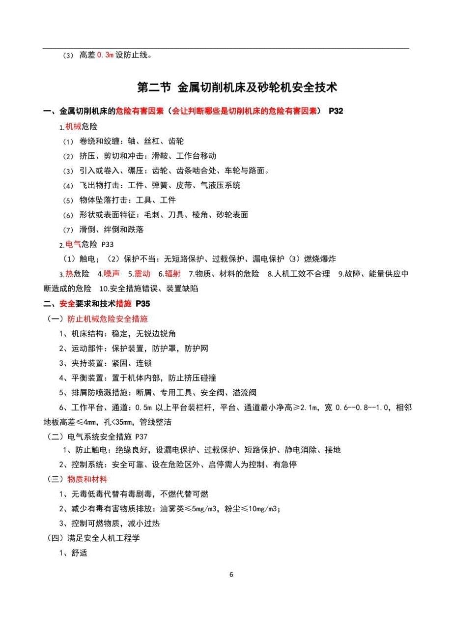 2022注册安全工程师安全生产技术基础深度总结_第5页