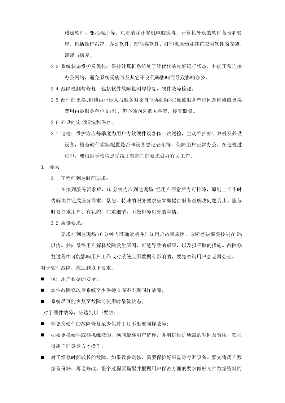 大学弱电运维需求资料_第3页