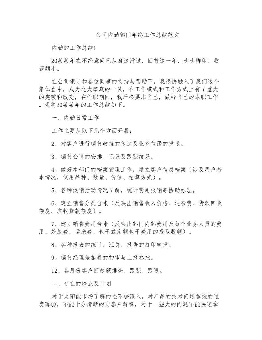 公司内勤部门年终工作总结范文_第1页