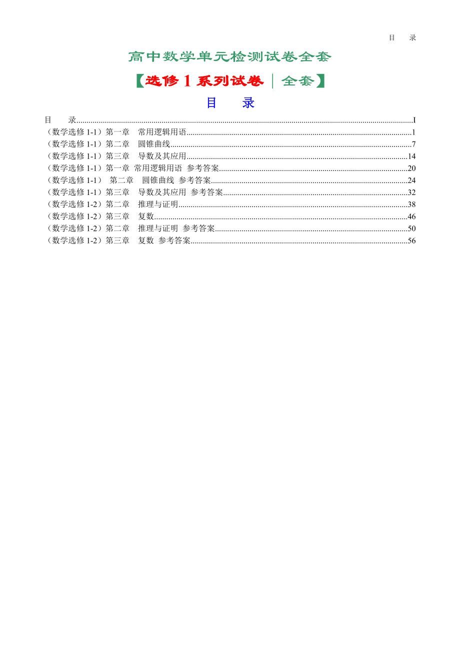 582精新课标人教A版高中数学选修1系列单元检测试卷全套ABC卷_第1页