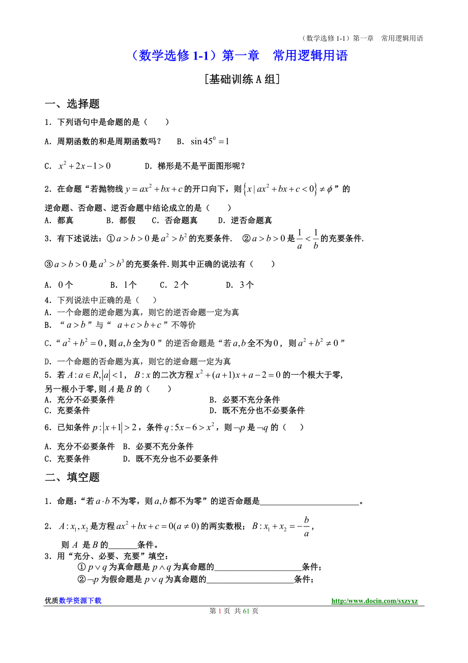 582精新课标人教A版高中数学选修1系列单元检测试卷全套ABC卷_第2页